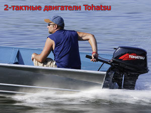 двигатели Tohatsu, мотор для лодки, лодочный мотор